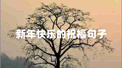 新年快樂的祝福句子