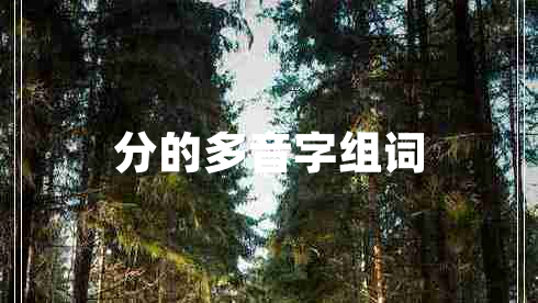 分的多音字組詞 分的多音字組詞