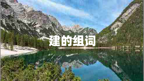 建的組詞