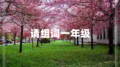 請組詞一年級