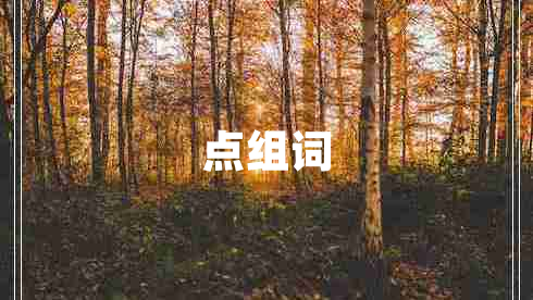 點(diǎn)組詞 點(diǎn)組詞
