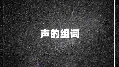 聲的組詞