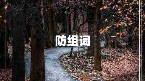 防組詞