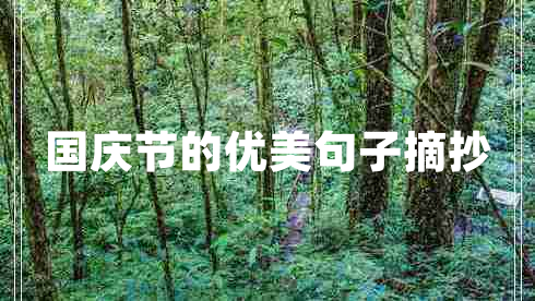 國(guó)慶節(jié)的優(yōu)美句子摘抄