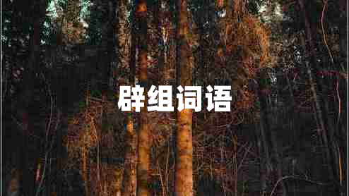 辟組詞語(yǔ) 辟組詞語(yǔ)