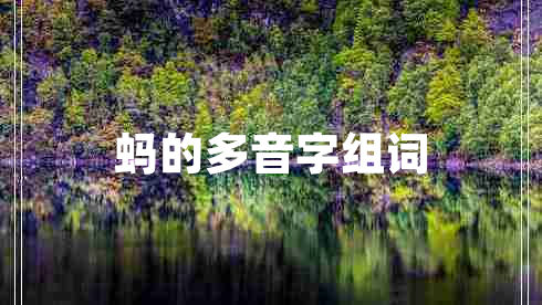 螞的多音字組詞