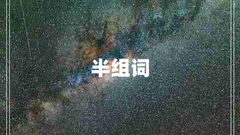 半組詞