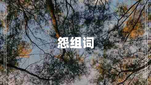 怨組詞 怨組詞