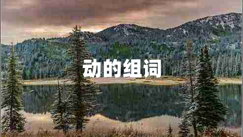 動的組詞 動的組詞