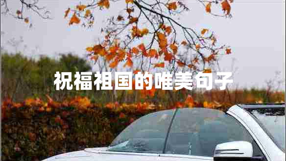 祝福祖國的唯美句子