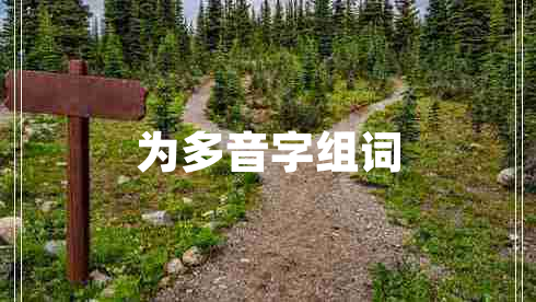 為多音字組詞