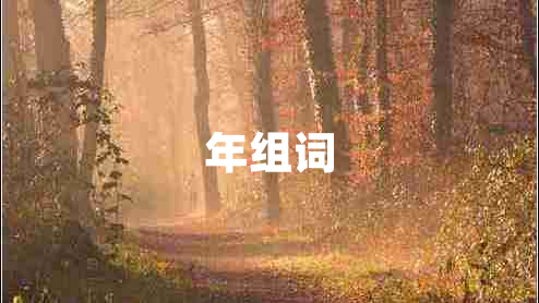 年組詞