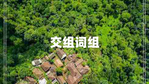 交組詞組 交組詞組