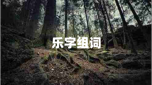 樂字組詞 樂字組詞