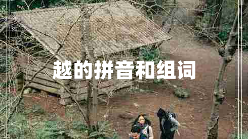 越的拼音和組詞