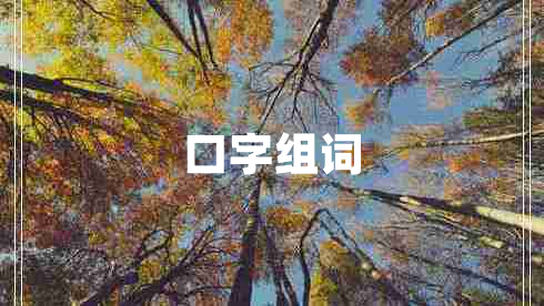 口字組詞 口字組詞