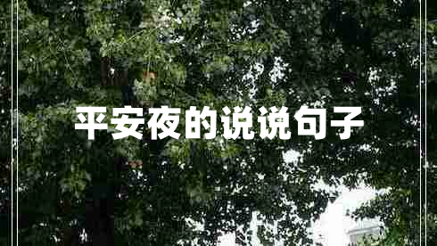 平安夜的說說句子