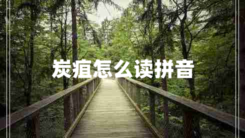 炭疽怎么讀拼音