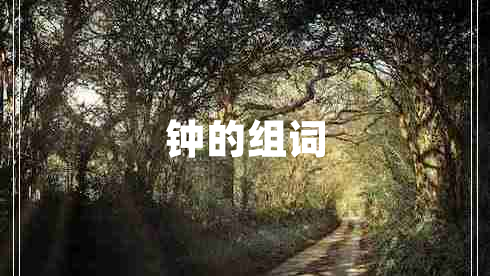 鐘的組詞