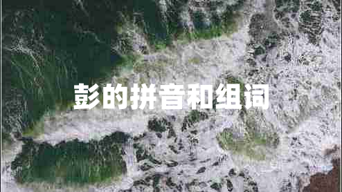 彭的拼音和組詞