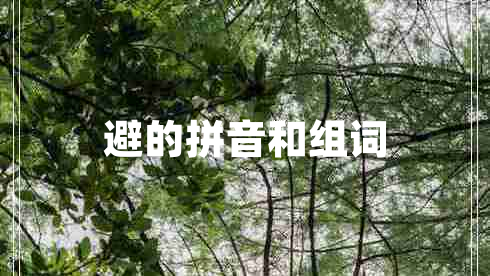 避的拼音和組詞