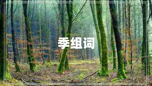 季組詞 季組詞