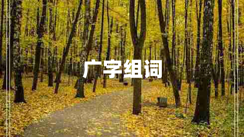 廣字組詞