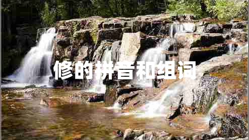 修的拼音和組詞