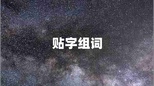 貼字組詞 貼字組詞