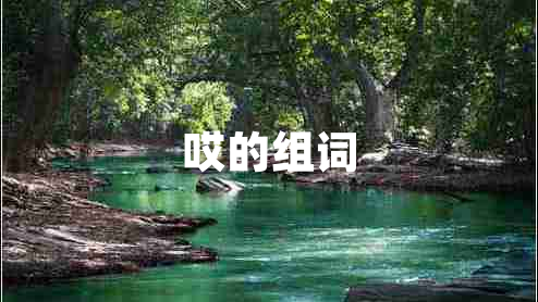 哎的組詞 哎的組詞