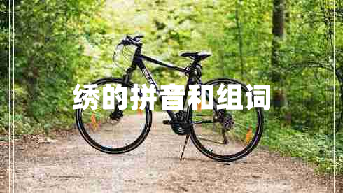 繡的拼音和組詞