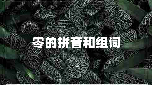 零的拼音和組詞