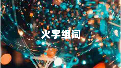 火字組詞