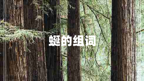 蜒的組詞 蜒的組詞