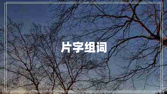 片字組詞