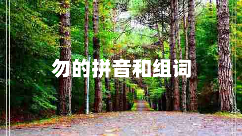 勿的拼音和組詞