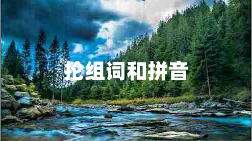 掄組詞和拼音 掄組詞和拼音