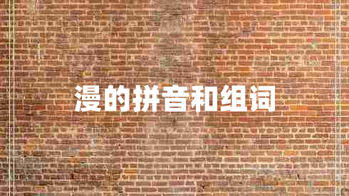 漫的拼音和組詞