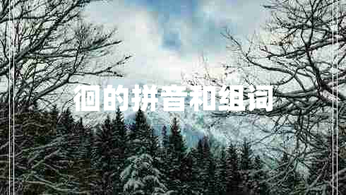 徊的拼音和組詞