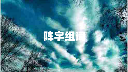 陣字組詞