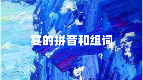 宴的拼音和組詞