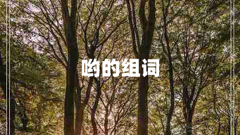 喲的組詞 喲的組詞