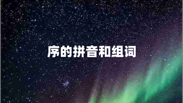 序的拼音和組詞