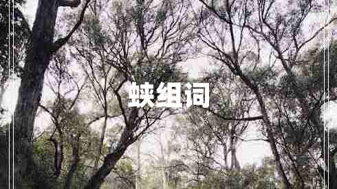 蛺組詞