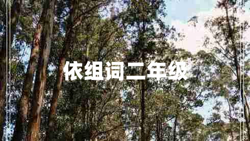 依組詞二年級(jí)