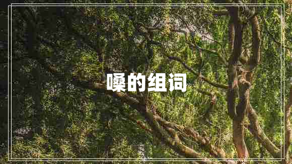 嗓的組詞 嗓的組詞
