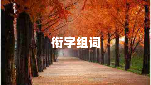 銜字組詞 銜字組詞