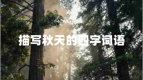 描寫秋天的四字詞語(yǔ)