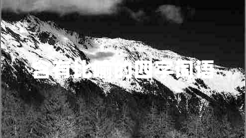 含有比喻的四字詞語 含有比喻的四字詞語