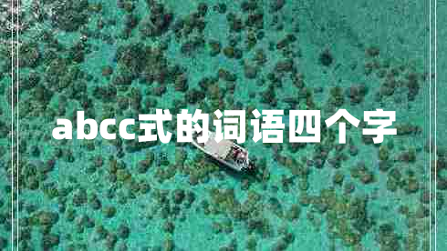 abcc式的詞語四個字